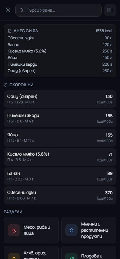 Търсене на храна със скорошни храни и бутон за баркод